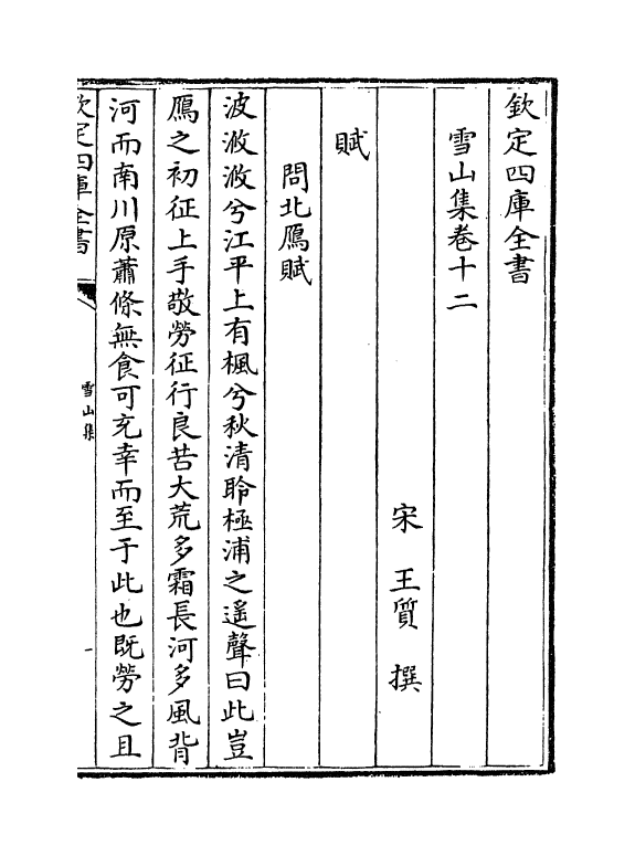 17265-雪山集卷十二~卷十六 (宋)王质.pdf_第2页
