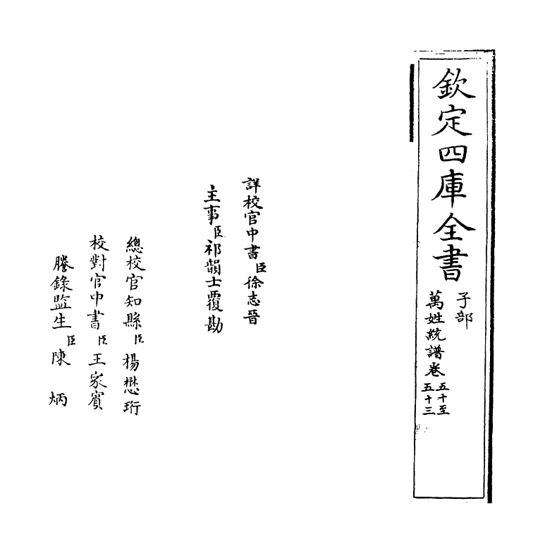 17293-万姓统谱卷五十~卷五十二 (明)凌迪知.pdf_第2页