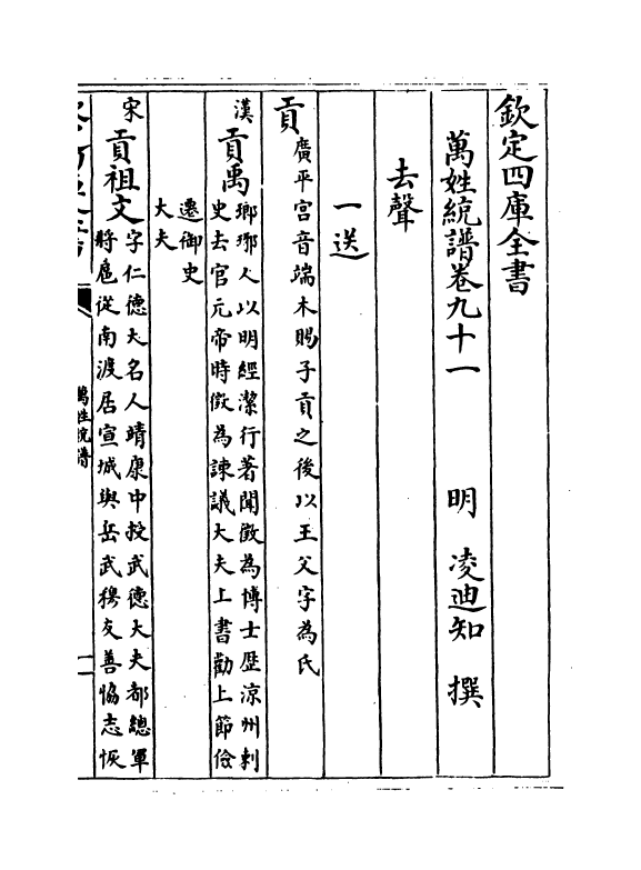 17302-万姓统谱卷九十一~卷九十四 (明)凌迪知.pdf_第2页