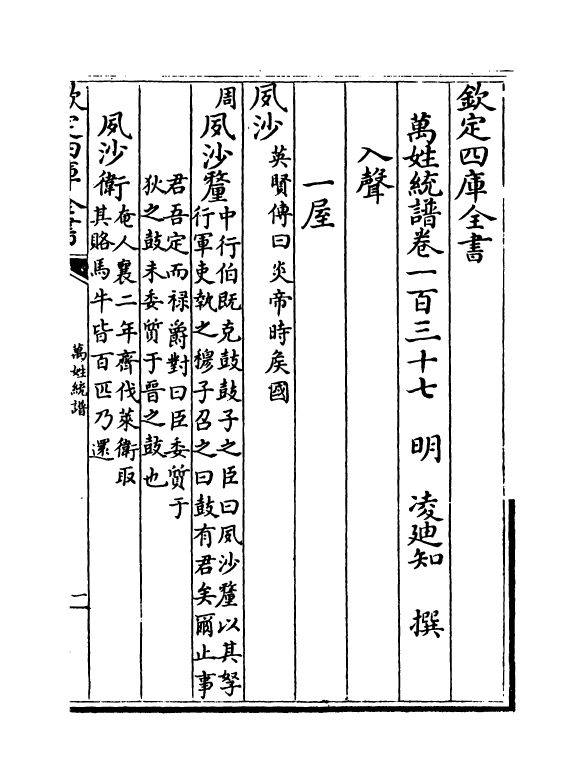 17303-万姓统谱卷一百三十七~卷一百四十 (明)凌迪知.pdf_第2页