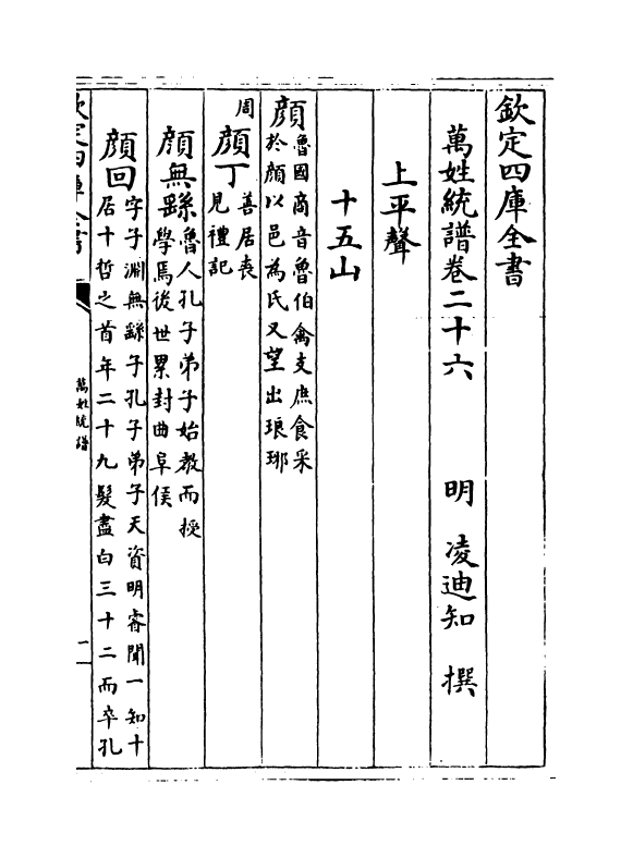 17304-万姓统谱卷二十六~卷二十八 (明)凌迪知.pdf_第2页