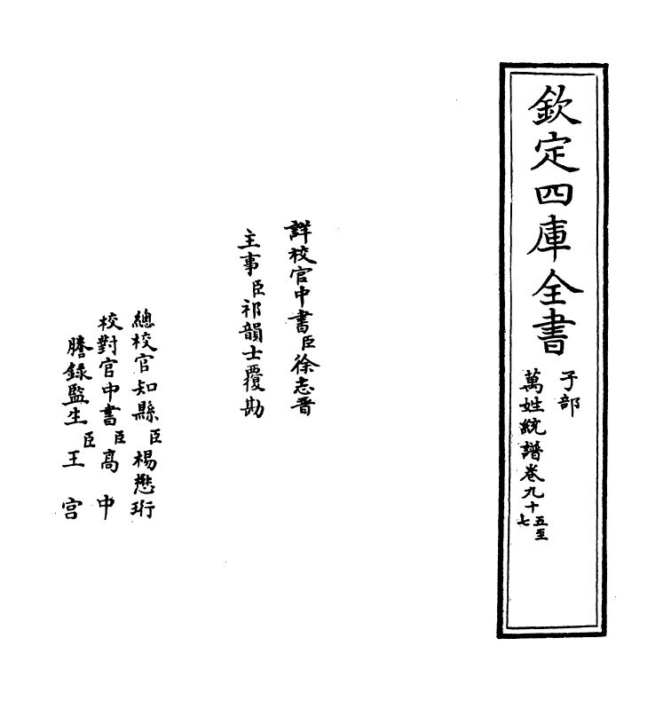 17306-万姓统谱卷九十五~卷九十七 (明)凌迪知.pdf_第2页
