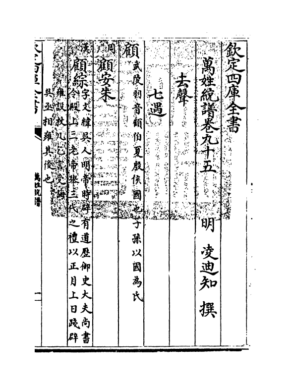17306-万姓统谱卷九十五~卷九十七 (明)凌迪知.pdf_第3页