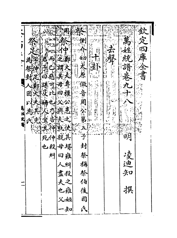 17309-万姓统谱卷九十八~卷一百二 (明)凌迪知.pdf_第3页