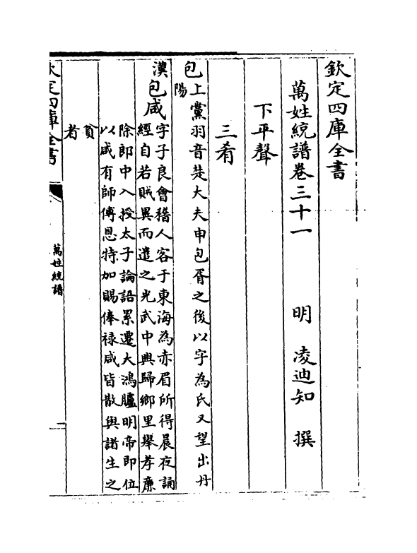 17310-万姓统谱卷三十一~卷三十三 (明)凌迪知.pdf_第2页