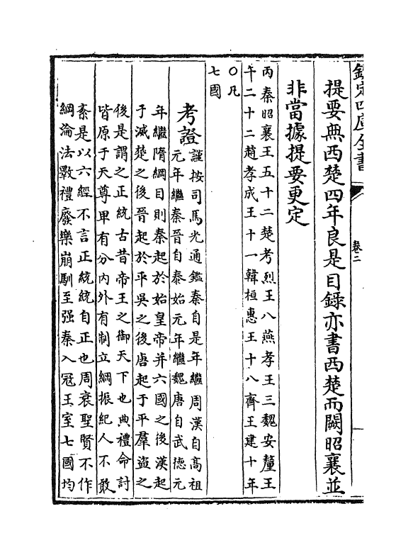 17317-纲目续麟卷二~卷三 (明)张自勋.pdf_第3页