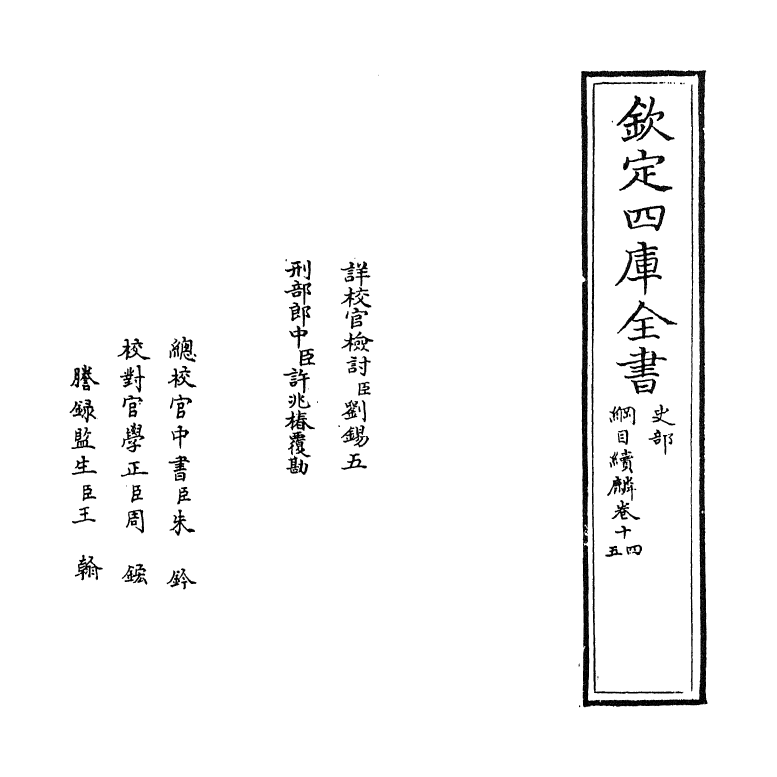 17319-纲目续麟卷十四 (明)张自勋.pdf_第2页