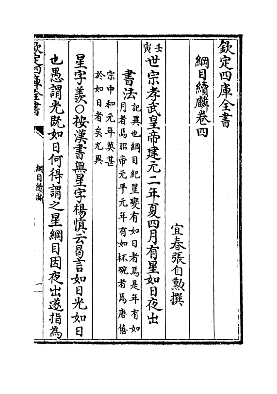 17321-纲目续麟卷四 (明)张自勋.pdf_第2页