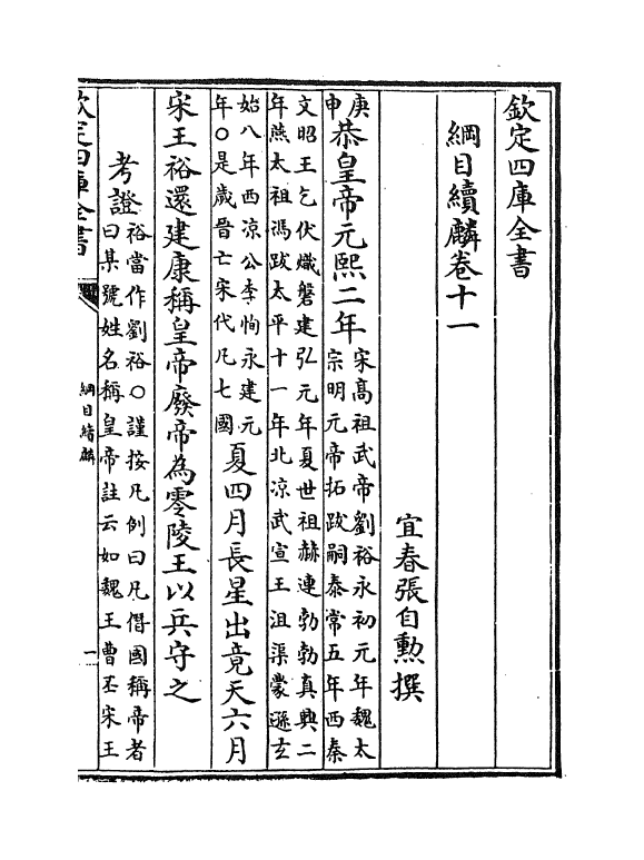 17326-纲目续麟卷十一 (明)张自勋.pdf_第2页