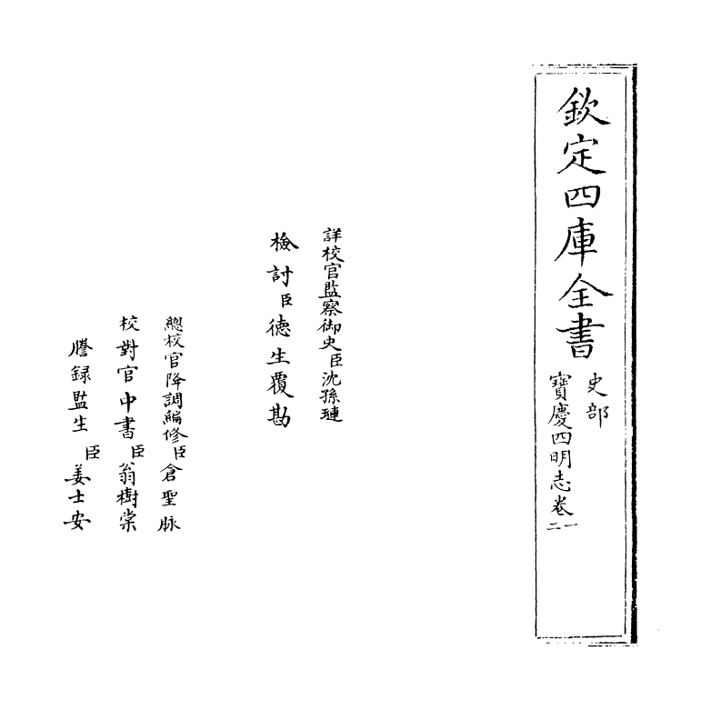 17342-宝庆四明志卷一~卷二 (宋)罗浚.pdf_第2页