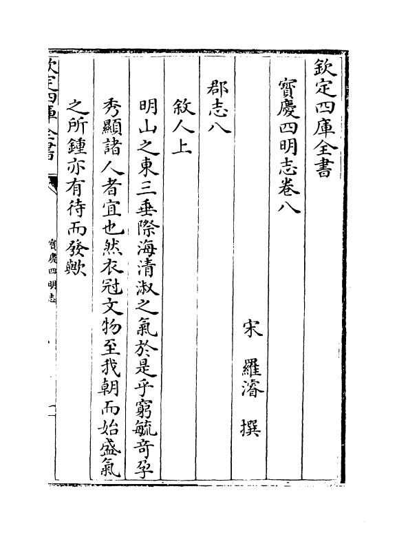17343-宝庆四明志卷八~卷九 (宋)罗浚.pdf_第2页