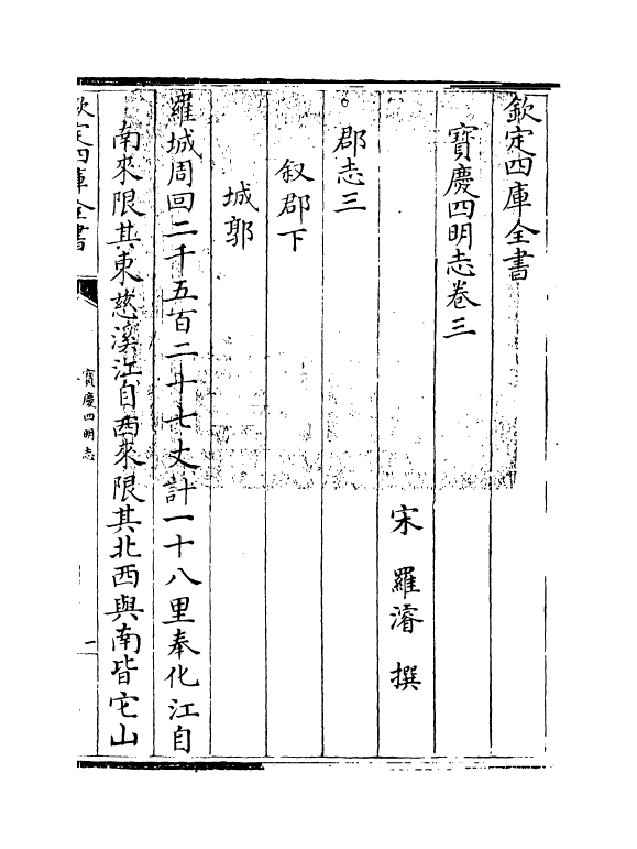 17345-宝庆四明志卷三~卷四 (宋)罗浚.pdf_第3页