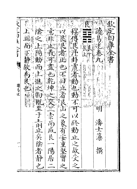 17355-读易述卷九 (明)潘士藻.pdf_第3页
