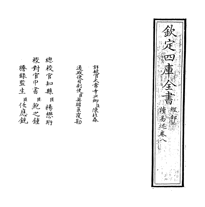 17365-读易述卷八 (明)潘士藻.pdf_第2页