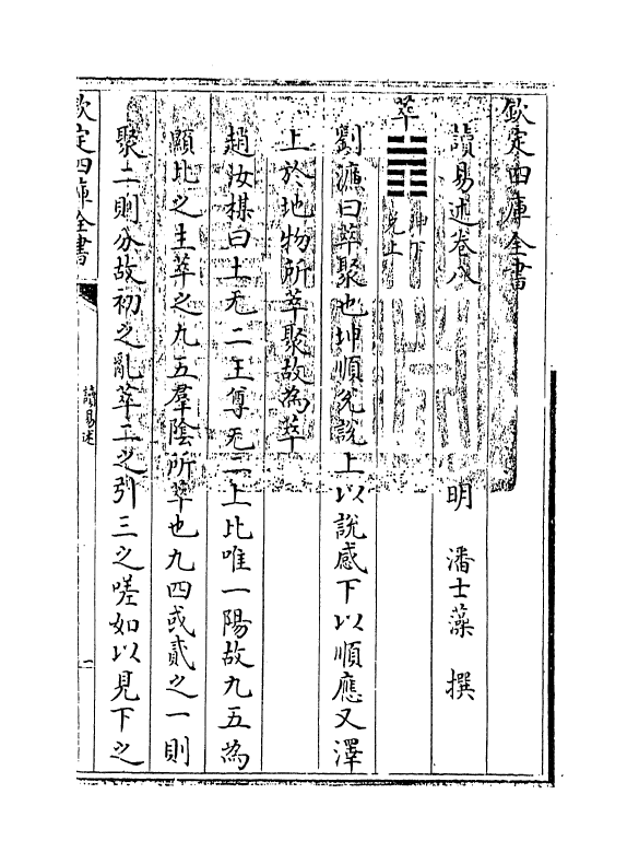 17365-读易述卷八 (明)潘士藻.pdf_第3页