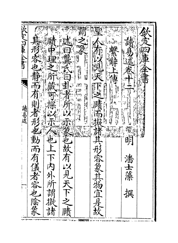 17366-读易述卷十二~卷十三 (明)潘士藻.pdf_第3页
