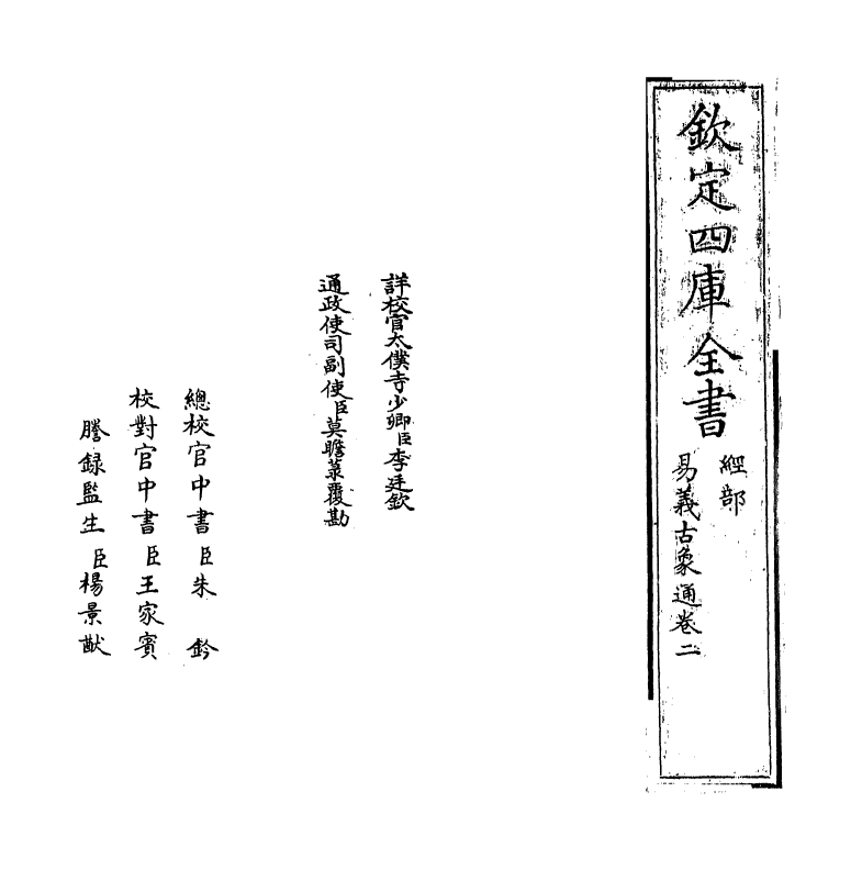 17370-易义古象通卷二~卷三 (明)魏浚.pdf_第2页