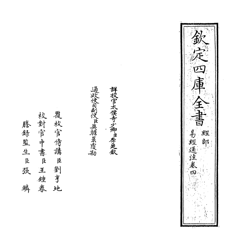 17373-易经通注卷四~卷五 (清)傅以渐.pdf_第2页