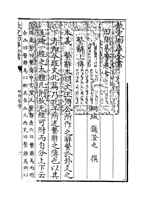 17386-田间易学卷七 (清)钱澄之.pdf_第3页