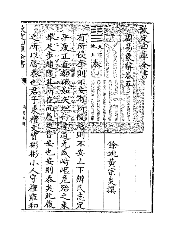 17388-周易象辞卷五 (清)黄宗炎.pdf_第3页