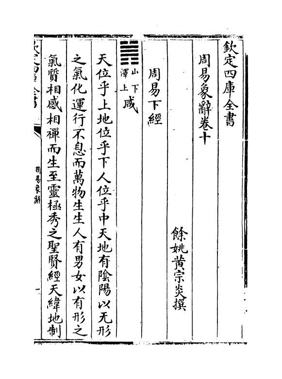 17389-周易象辞卷十~卷十一 (清)黄宗炎.pdf_第2页