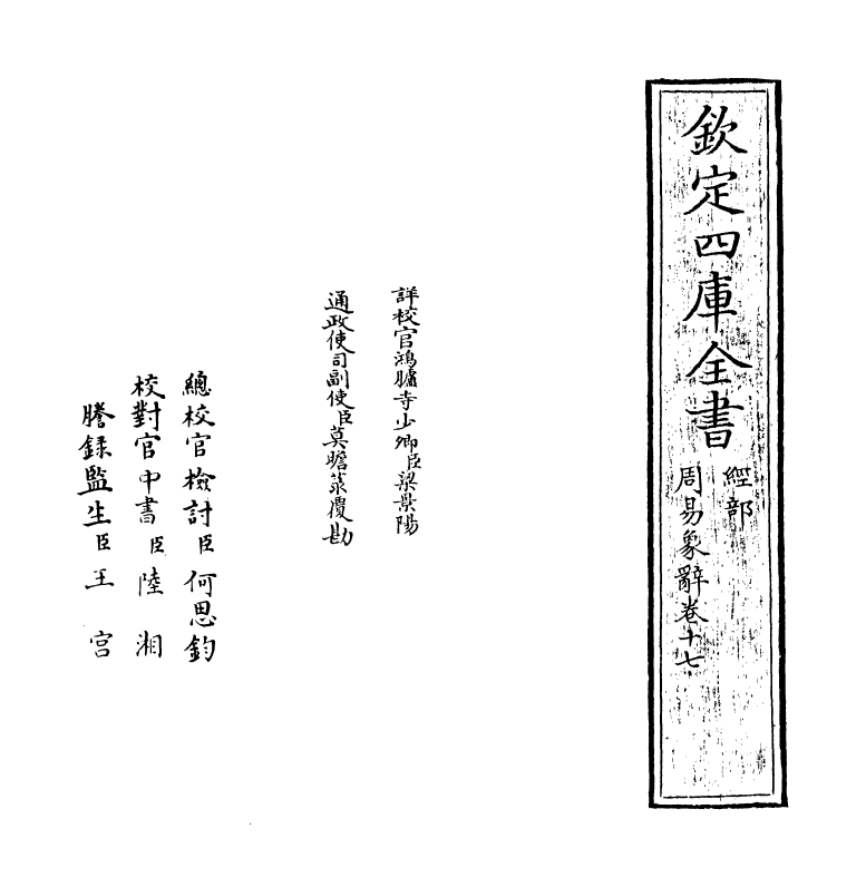 17390-周易象辞卷十七 (清)黄宗炎.pdf_第2页
