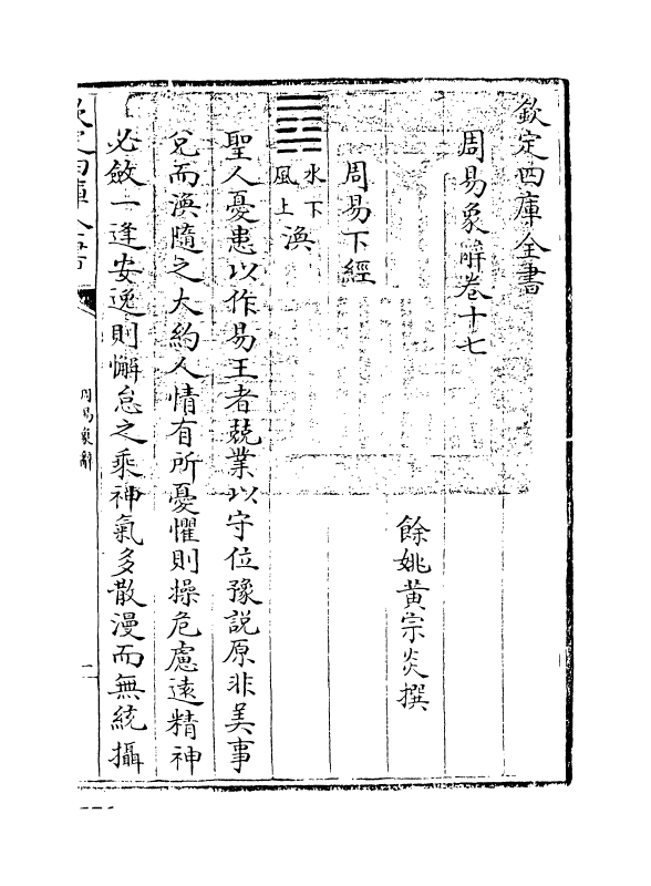 17390-周易象辞卷十七 (清)黄宗炎.pdf_第3页