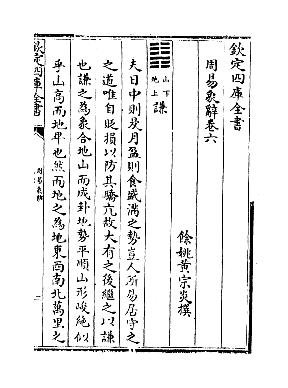 17392-周易象辞卷六~卷七 (清)黄宗炎.pdf_第2页