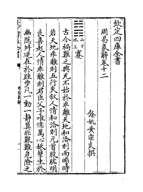 17393-周易象辞卷十二~卷十三 (清)黄宗炎.pdf_第2页