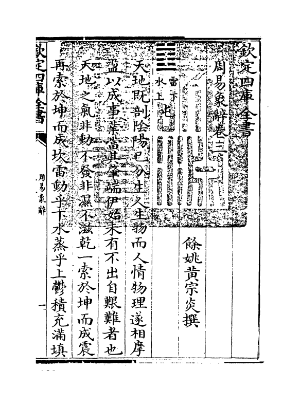 17395-周易象辞卷三 (清)黄宗炎.pdf_第3页