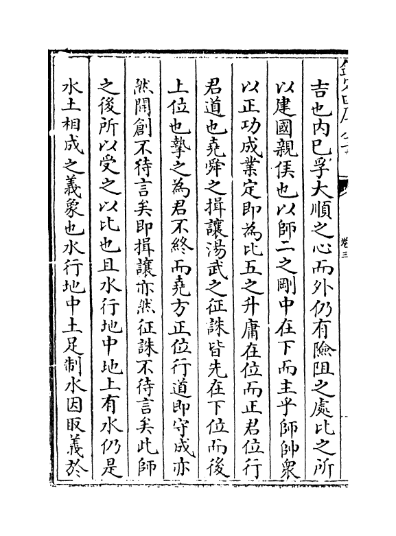 17410-大易通解卷三 (清)魏荔彤.pdf_第3页