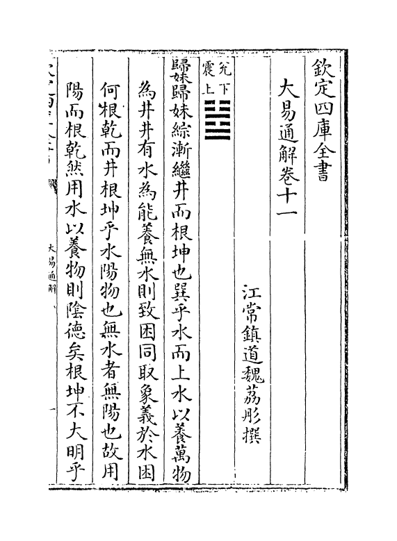 17412-大易通解卷十一 (清)魏荔彤.pdf_第2页