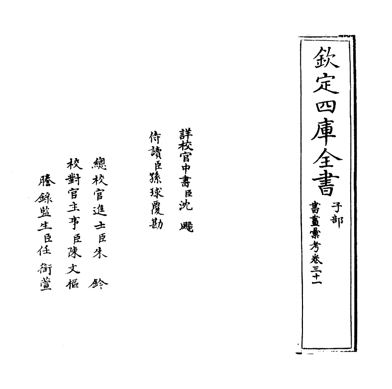 17419-书画汇考卷三十一 (清)卞永誉.pdf_第2页