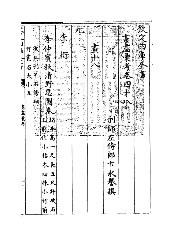 17424-书画汇考卷四十八 (清)卞永誉.pdf_第3页