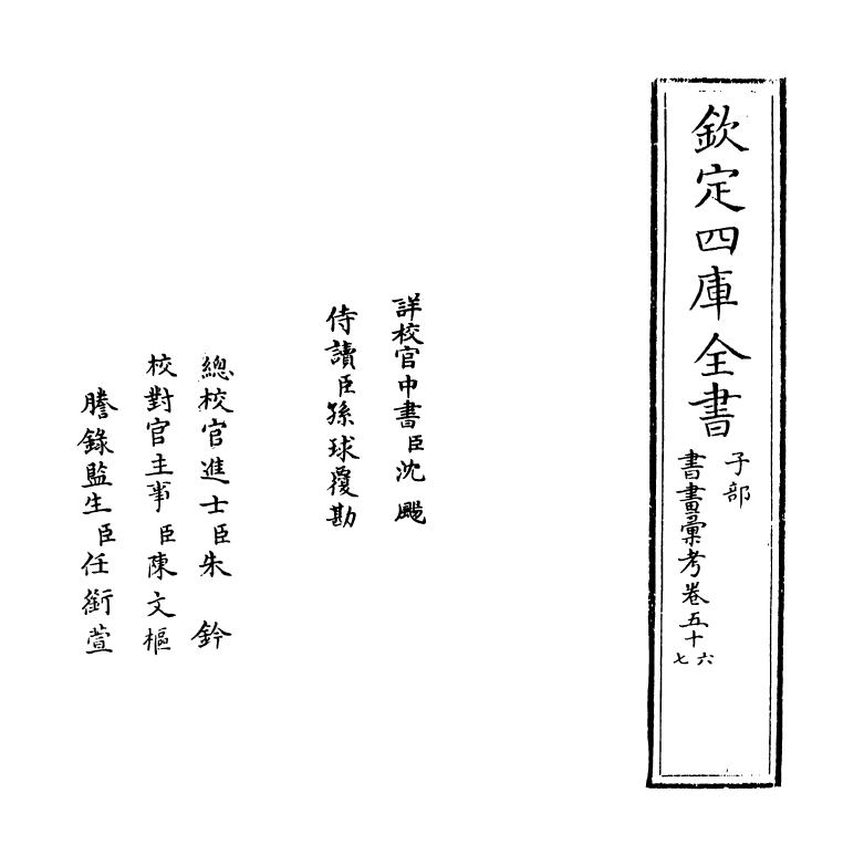 17456-书画汇考卷五十六 (清)卞永誉.pdf_第2页