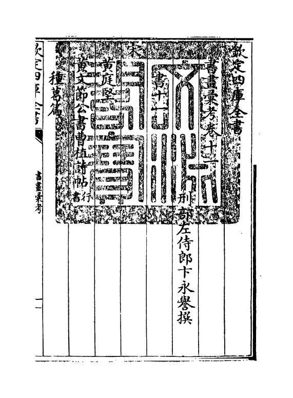 17457-书画汇考卷十一 (清)卞永誉.pdf_第3页
