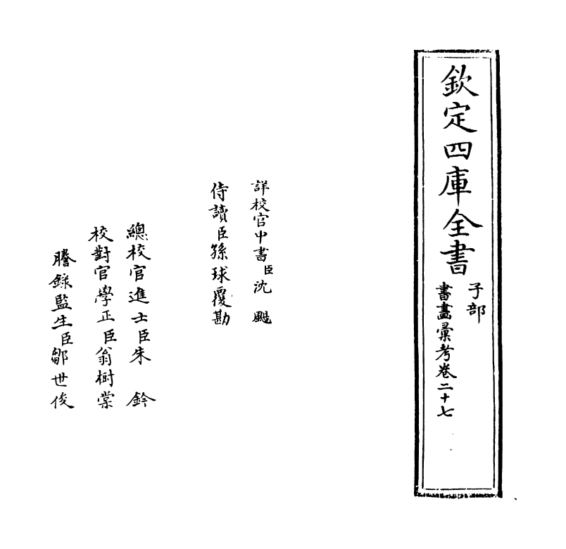 17462-书画汇考卷二十七 (清)卞永誉.pdf_第2页