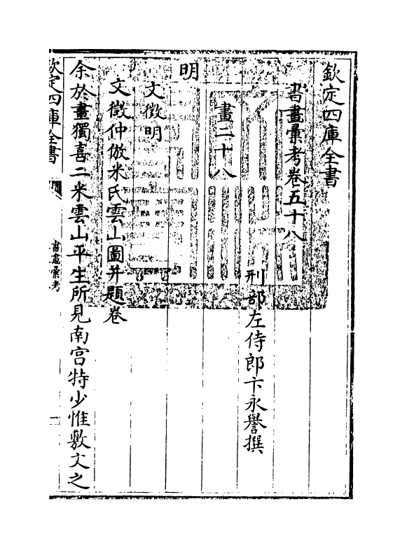 17464-书画汇考卷五十八 (清)卞永誉.pdf_第3页