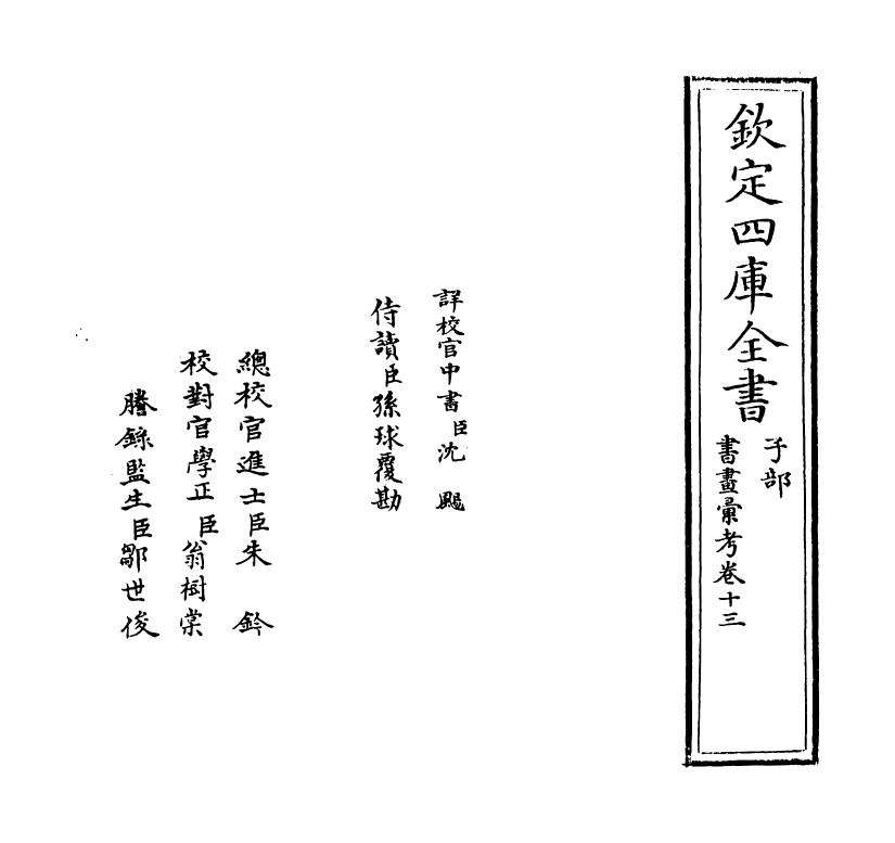 17465-书画汇考卷十三 (清)卞永誉.pdf_第2页