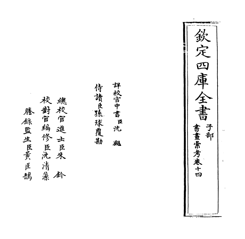 17469-书画汇考卷十四 (清)卞永誉.pdf_第2页