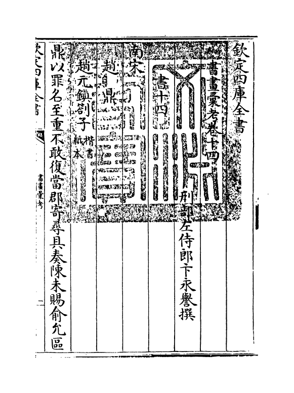 17469-书画汇考卷十四 (清)卞永誉.pdf_第3页