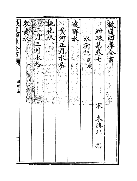 17481-绀珠集卷七~卷八 (宋)朱胜非.pdf_第3页
