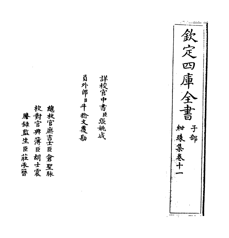 17482-绀珠集卷十一~卷十二 (宋)朱胜非.pdf_第2页