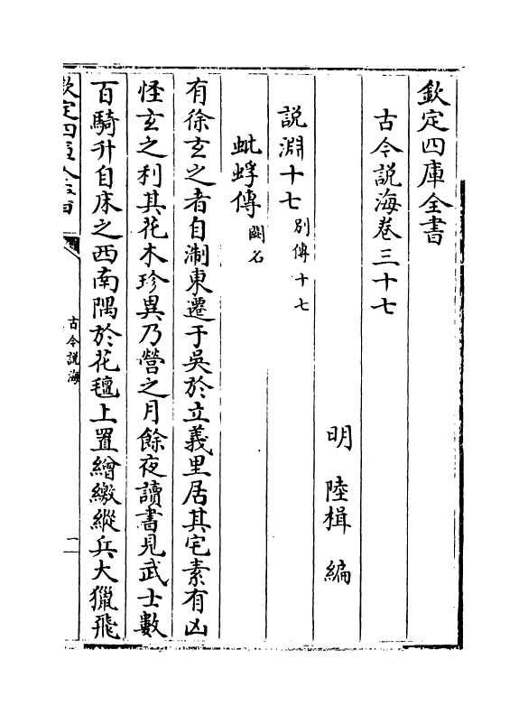 17488-古今说海卷三十七~卷四十九 (明)陆楫.pdf_第2页