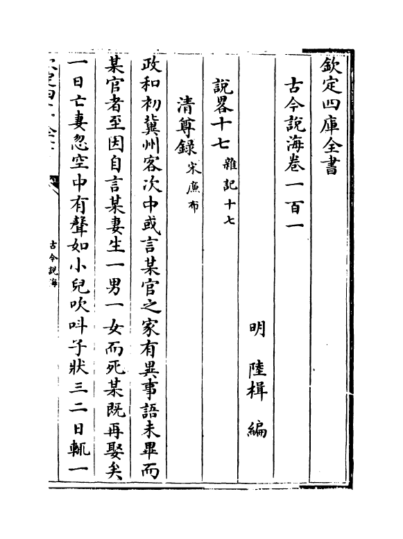 17493-古今说海卷一百一~卷一百八 (明)陆楫.pdf_第2页