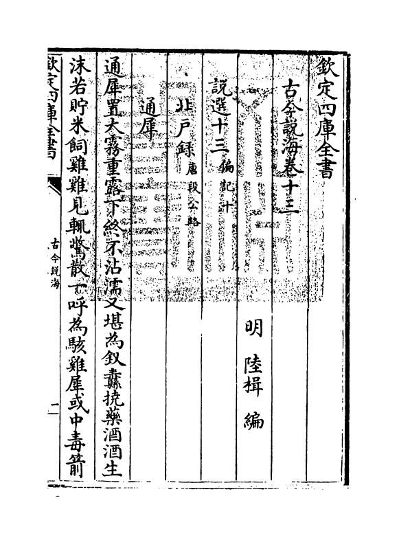 17495-古今说海卷十三~卷十六 (明)陆楫.pdf_第3页
