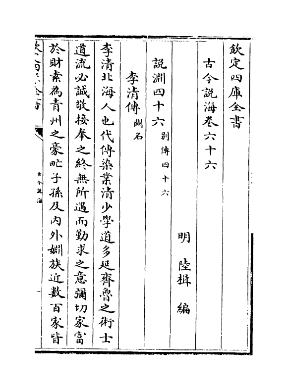 17496-古今说海卷六十六~卷七十九 (明)陆楫.pdf_第2页