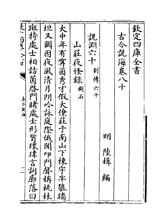17500-古今说海卷八十~卷八十九 (明)陆楫.pdf_第2页