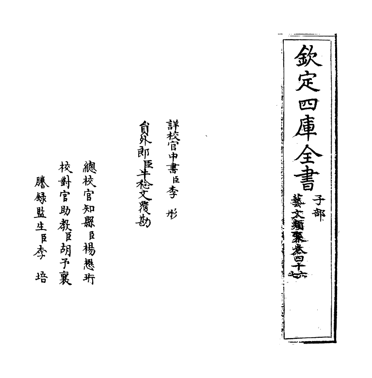 17543-艺文类聚卷四十六~卷四十八 (唐)欧阳询.pdf_第2页