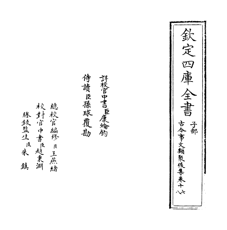 17551-古今事文类聚后集卷十七~卷十九 (宋)祝穆.pdf_第2页